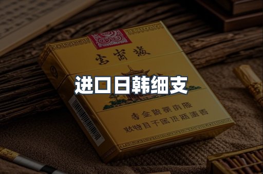 进口日韩细支