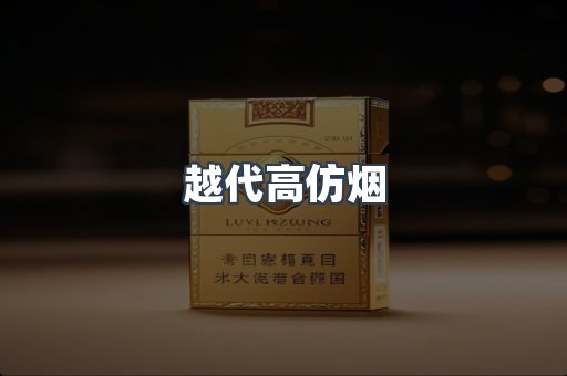 越代高仿烟