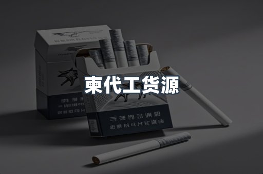 柬代工货源